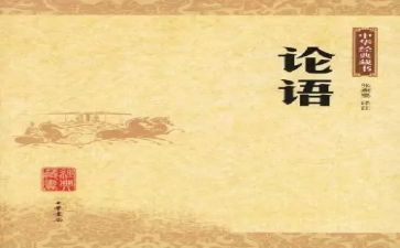 《论语》趣的读后感最新8篇