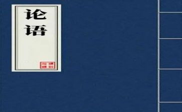 《论语》读后感作文参考7篇