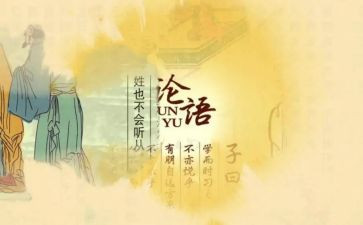 十二章《论语》的读后感8篇