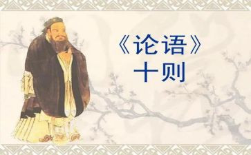 论语读后感的作文最新6篇