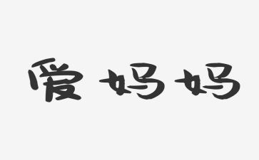 幼儿园《我妈妈》教案6篇