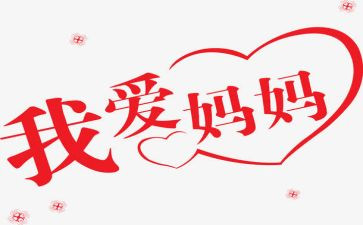 我的好妈妈演讲稿8篇