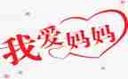 亲我的妈妈读后感6篇
