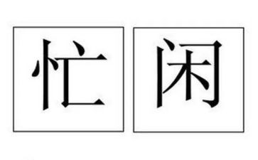 忙与闲作文500字参考7篇