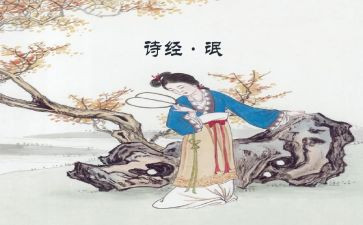 关雎和氓的读后感7篇
