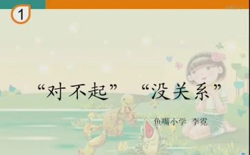 小班对不起没关系教案5篇
