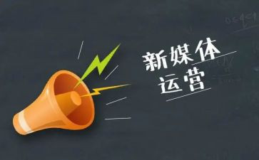 新媒体工作年终总结6篇