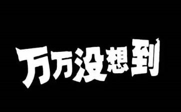 直没想到作文最新5篇