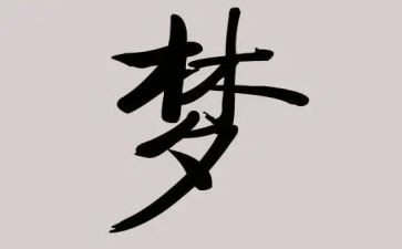 关于我梦想的演讲稿通用8篇