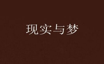 我的梦想演讲稿模板7篇