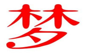 中国梦演讲稿范文5篇