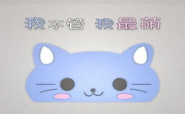我很萌的作文通用7篇