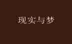 我的梦想演讲稿模板7篇