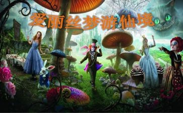 爱丽爱梦游仙境读后感精选7篇