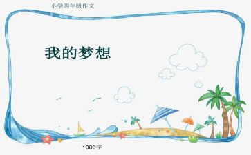 作文我的奇思妙想范文5篇