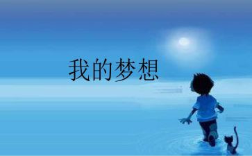 “我的奇思妙想”作文优秀8篇