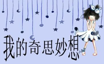 “我的奇思妙想”作文7篇