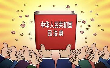 学民法典讲民法典演讲稿5篇