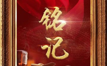 铭记历史的作文5篇