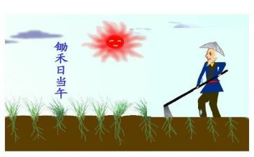 悯农一古诗教案8篇