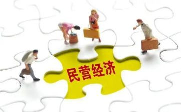 民营经济调研报告5篇