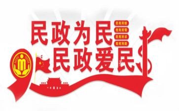 民政局2024年半年总结5篇
