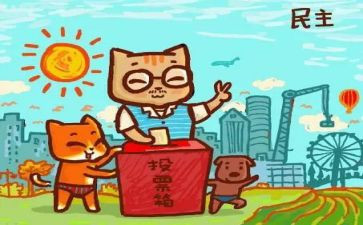 民主的演讲稿5篇