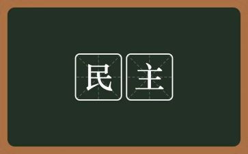 民主评议自我鉴定范文5篇
