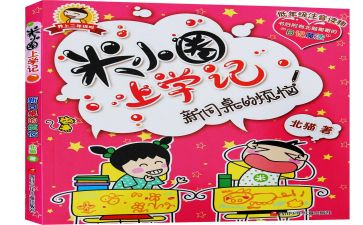 米小圈上学季读后感7篇