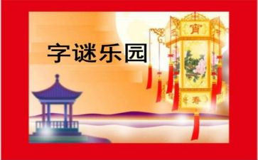猜谜语作文300字6篇