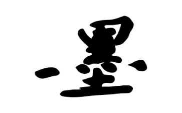 纸和墨的故事读后感推荐6篇