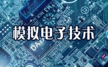 模电课程设计心得5篇