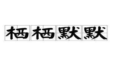 默默奉献的人作文7篇