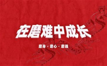 在磨难的演讲稿8篇