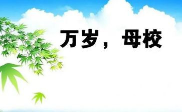 对母校的演讲稿精选7篇