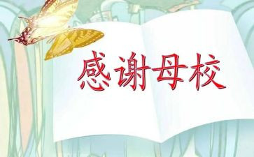 母校行演讲稿精选6篇