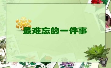 难忘那件事作文600字5篇