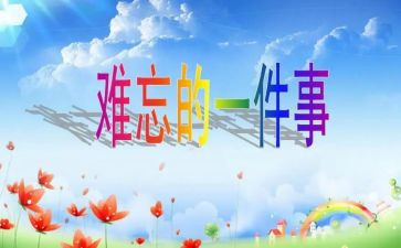 难忘的初一作文7篇
