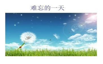 难忘的比赛作文优质7篇