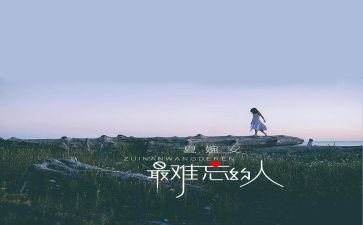 一件难忘的人作文最新5篇