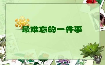 小学作文最难忘的事300字优质7篇