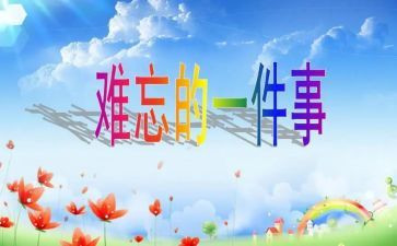 小学最难忘的事作文400字通用5篇