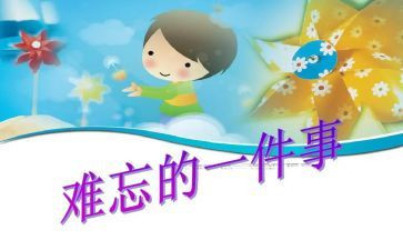 那令我难忘的事作文模板7篇