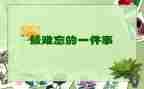 小学作文最难忘的事300字优质7篇