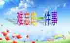 小学最难忘的事作文400字通用5篇