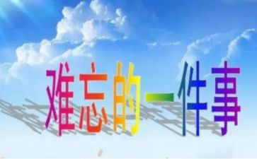 让我难忘的一件事400字作文5篇