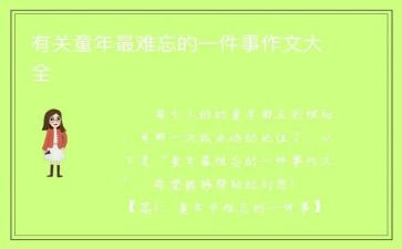 难忘的一件事作文600字作文参考7篇