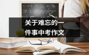 作文难忘的一件事800字8篇