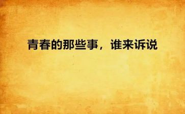 开学那些事作文6篇