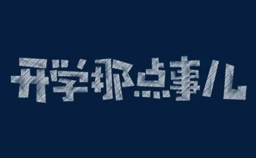 校园那些事作文8篇